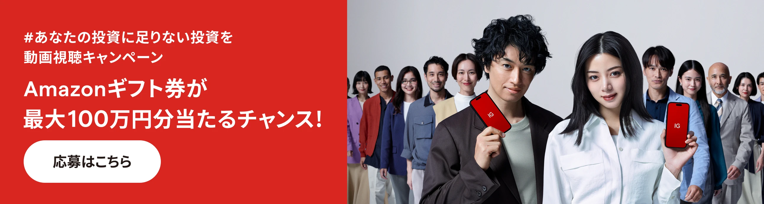 #あなたの投資に足りない投資を 動画視聴キャンペーン Amazonギフト券が最大100万円分当たるチャンス！ 応募はこちら