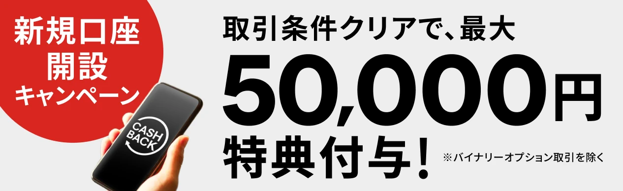 新規口座開設キャンペーン 取引条件クリアで、最大50,000円特典付与！