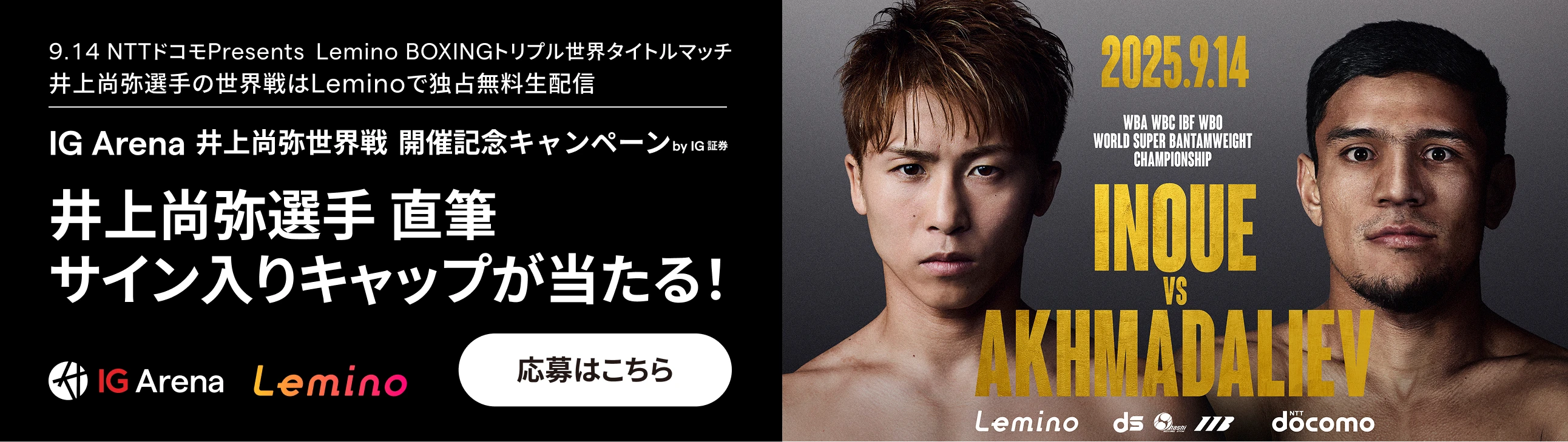 IG Arena 井上尚弥世界戦開催記念キャンペーン by IG 証券井上尚弥選手 直筆サイン入りキャップが当たる！ 応募はこちら
