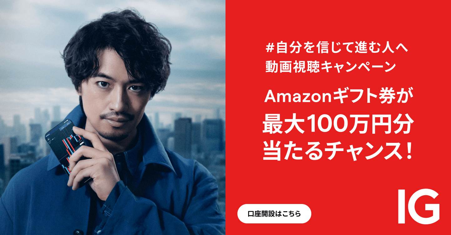  #自分を信じて進む人へ動画視聴キャンペーン
          Amazonギフト券が最大100万円分当たるチャンス！ 口座開設はこちら