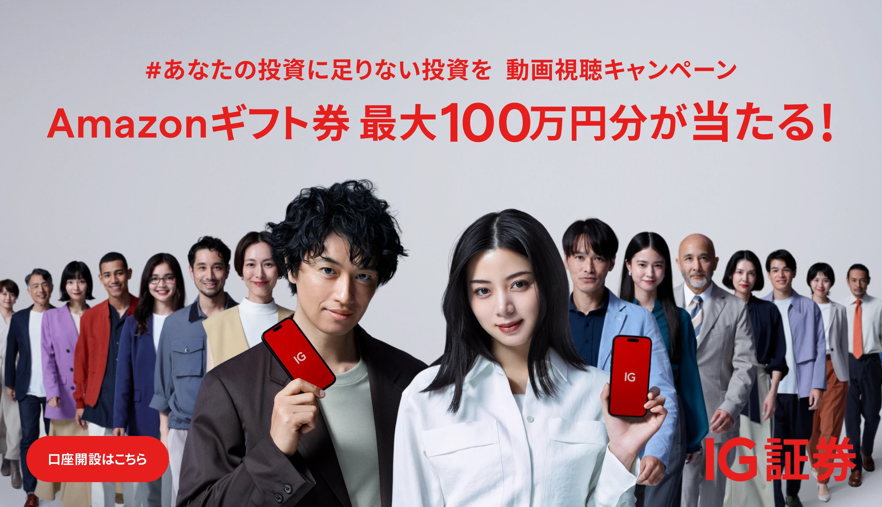 #あなたの投資に足りない投資を 動画視聴キャンペーン Amazonギフト券最大100万円分が当たる！ 口座開設はこちら